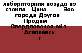 лабораторная посуда из стекла › Цена ­ 10 - Все города Другое » Продам   . Свердловская обл.,Алапаевск г.